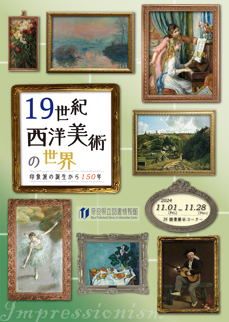 図書展示「19世紀西洋美術の世界～印象派の誕生から150年～」 令和6年