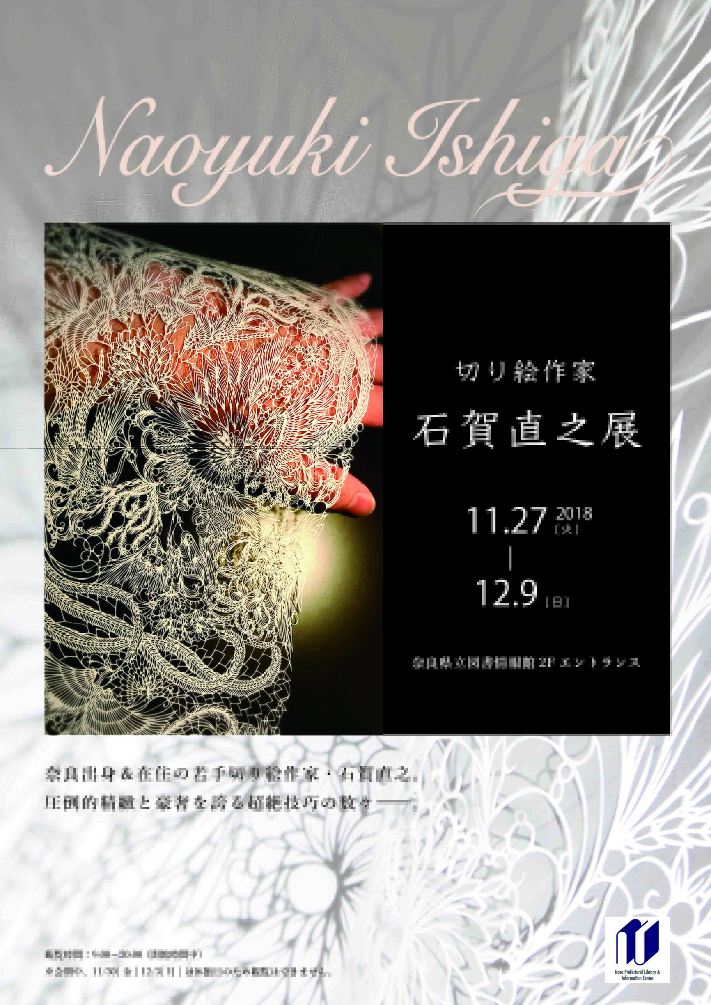 企画展示 切り絵作家 石賀直之展 平成30年11月27日 火 12月9日 日 奈良県立図書情報館 企画展示 切り絵作家 石賀直之展 平成30年11月27日 火 12月9日 日 奈良県立図書情報館