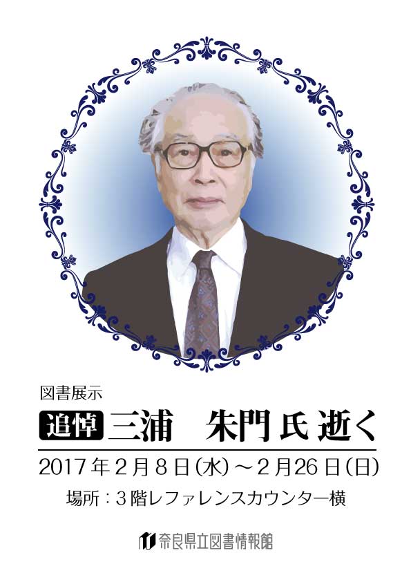 図書展示 「追悼 三浦 朱門氏 逝く」、フライヤー