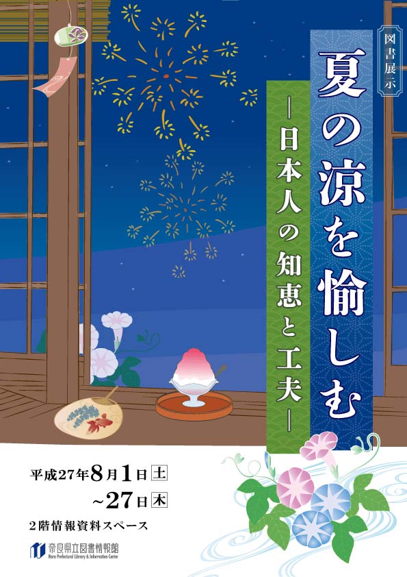 夏の涼を愉しむ－日本人の知恵と工夫－、フライヤー