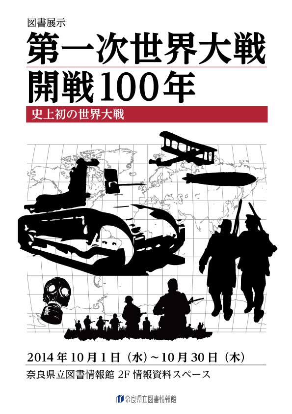 図書展示「第一次世界大戦開戦100年　史上初の世界大戦」、フライヤー