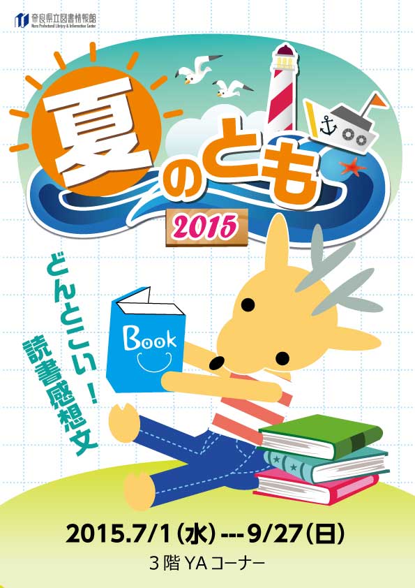 図書展示「夏のとも～どんとこい！読書感想文2015」、フライヤー