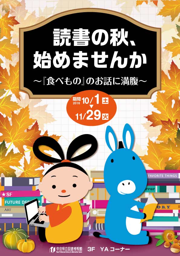 図書展示「読書の秋、始めませんかー『食べもの』のお話に満腹ー」、フライヤー