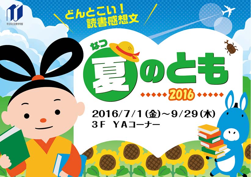 図書展示 「夏のとも～どんとこい！読書感想文201６」、フライヤー