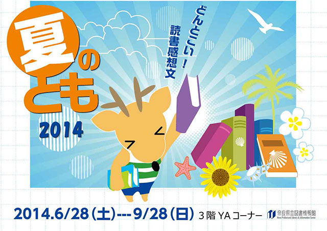 「夏のとも～どんとこい！読書感想文2014」、フライヤー