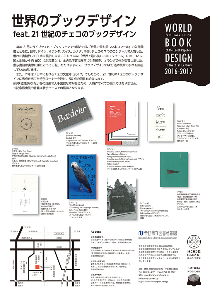 世界のブックデザイン2016-17」 平成30年3月20日（火）～4月26日（木） 奈良県立図書情報館
