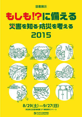 図書展示 「もしも!?に備える－災害を知る・防災を考えるー2015」、フライヤー