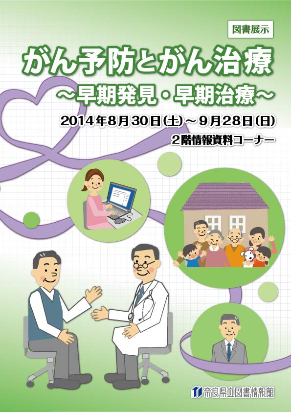 図書展示「がん予防・がん治療」、フライヤー