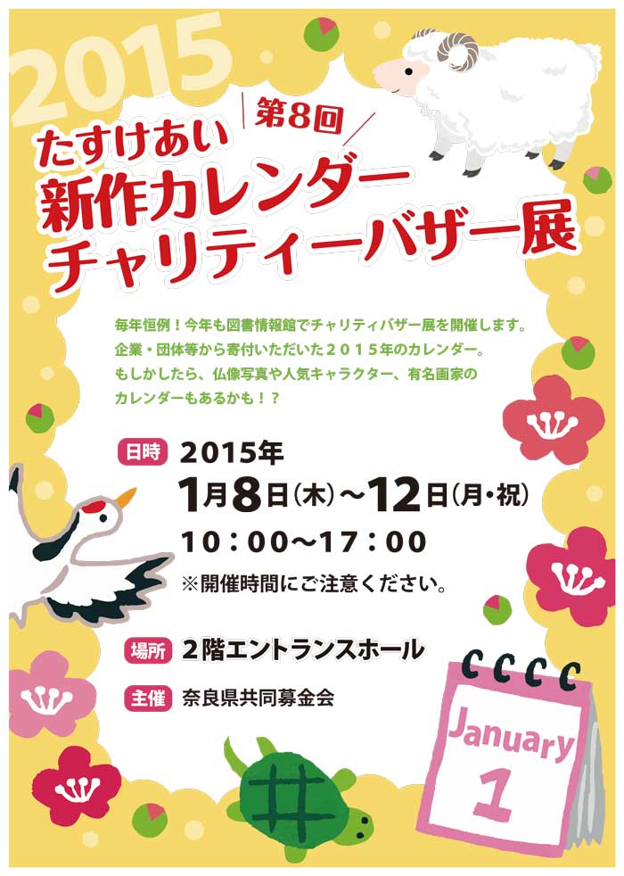 第８回たすけあい新作カレンダーチャリティーバザー展 平成27年1月8日 木 12日 月 祝 奈良県立図書情報館