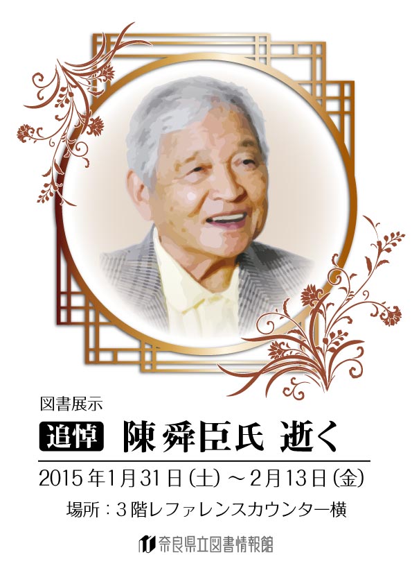 図書展示　「追悼　陳舜臣氏　逝く」、フライヤー