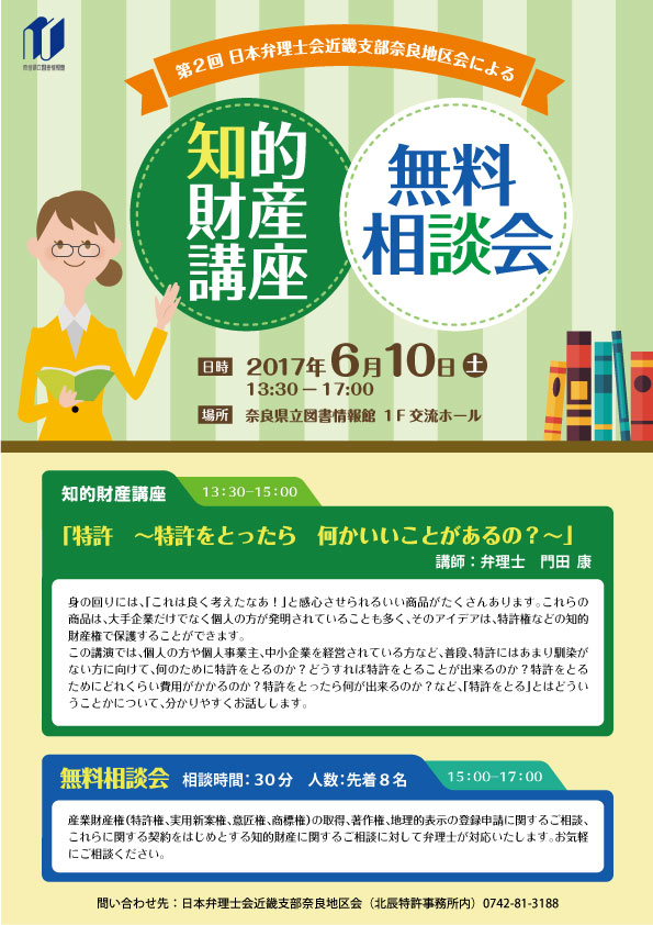 第２回 日本弁理士会近畿支部奈良地区会『知的財産講座＆無料相談会』、フライヤー