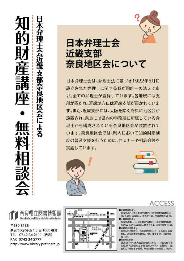 第２回 日本弁理士会近畿支部奈良地区会『知的財産講座＆無料相談会』、フライヤー