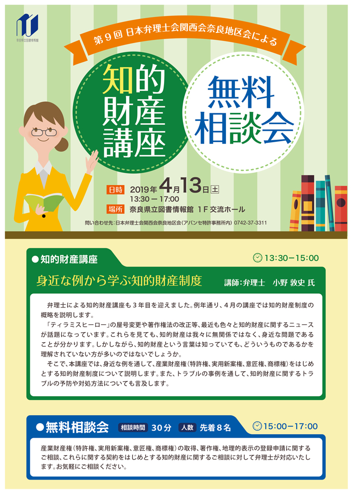 日本弁理士会近畿支部奈良地区会による『知的財産講座＆無料相談会』 [第9回]、フライヤー 