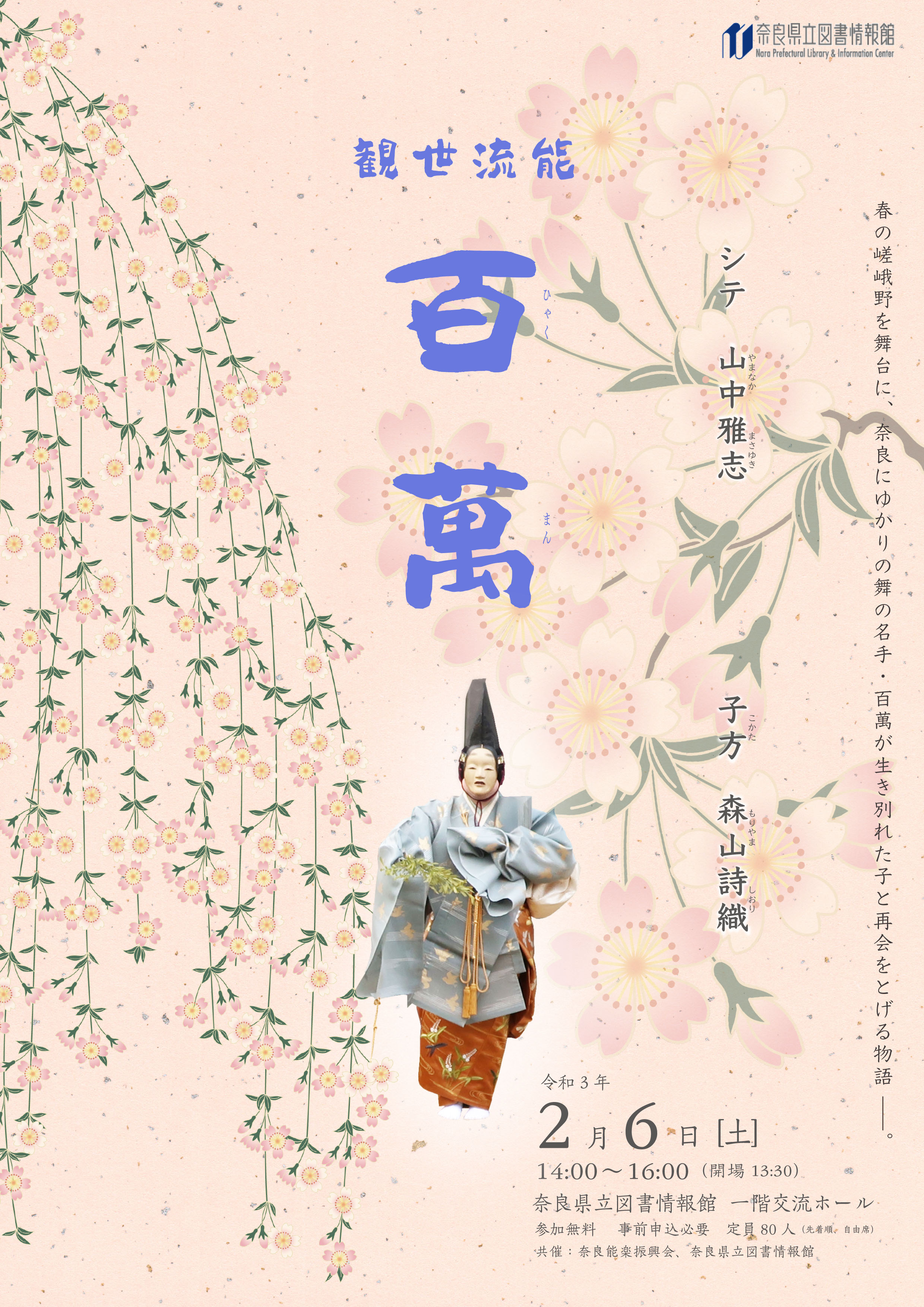 能楽公演 観世流能「百萬（ひゃくまん）」 2021年2月6日（土）【満席