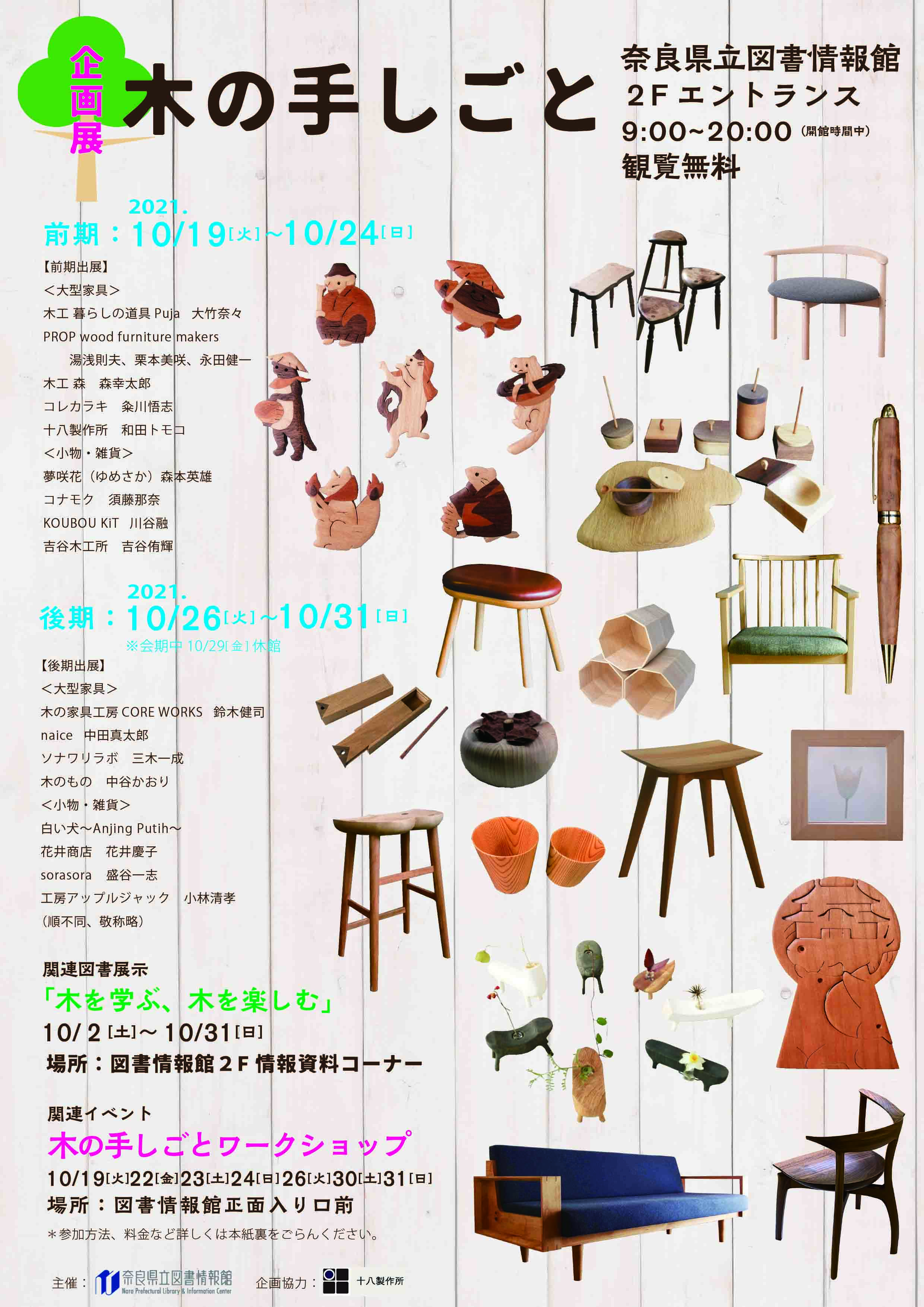 木の手しごと 10/19[火]～10/24[日] 10/26[火]～10/31[日] | 奈良県立