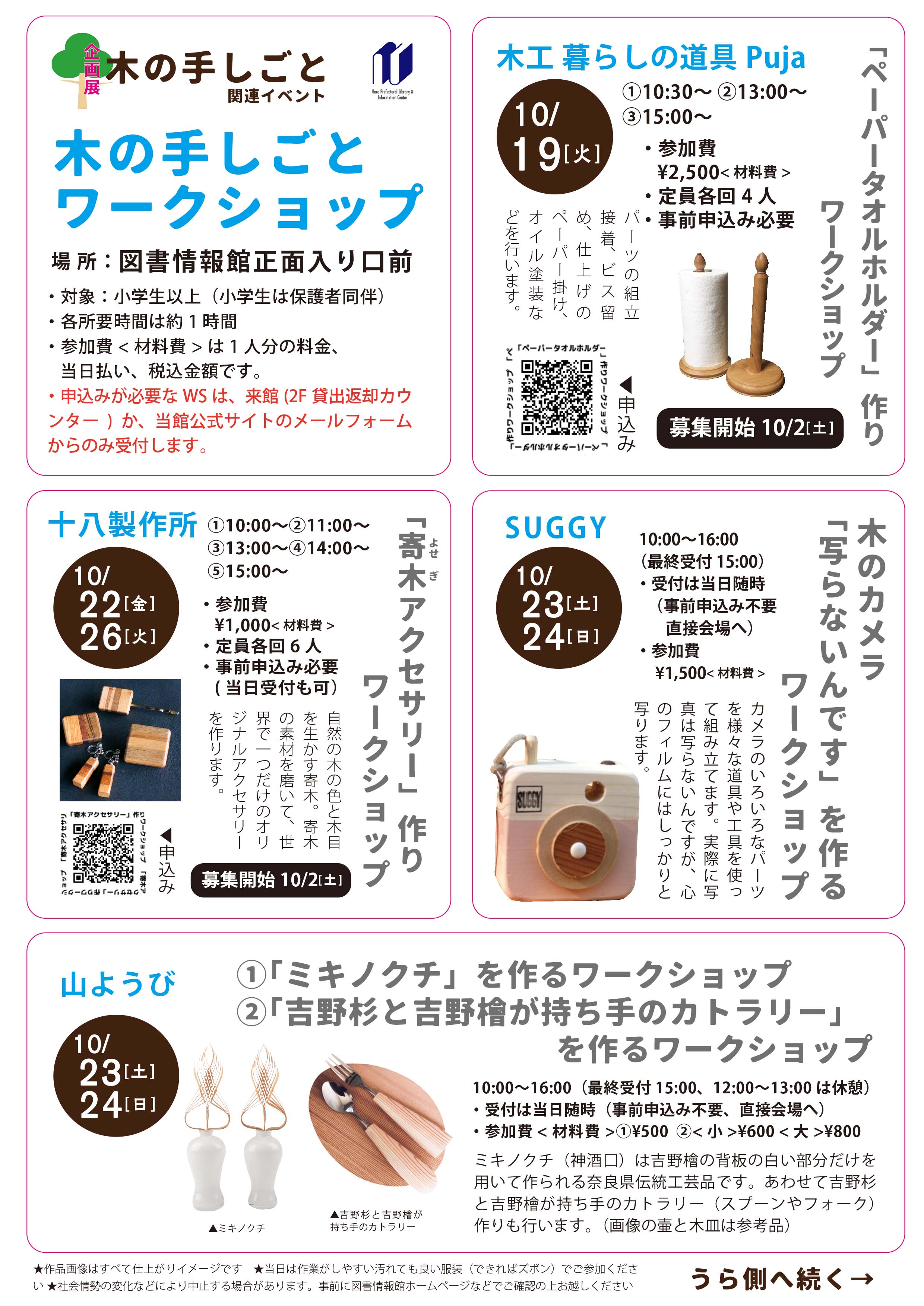 木の手しごとワークショップ 2021年10/19[火] 22[金] 23[土] 24[日] 26