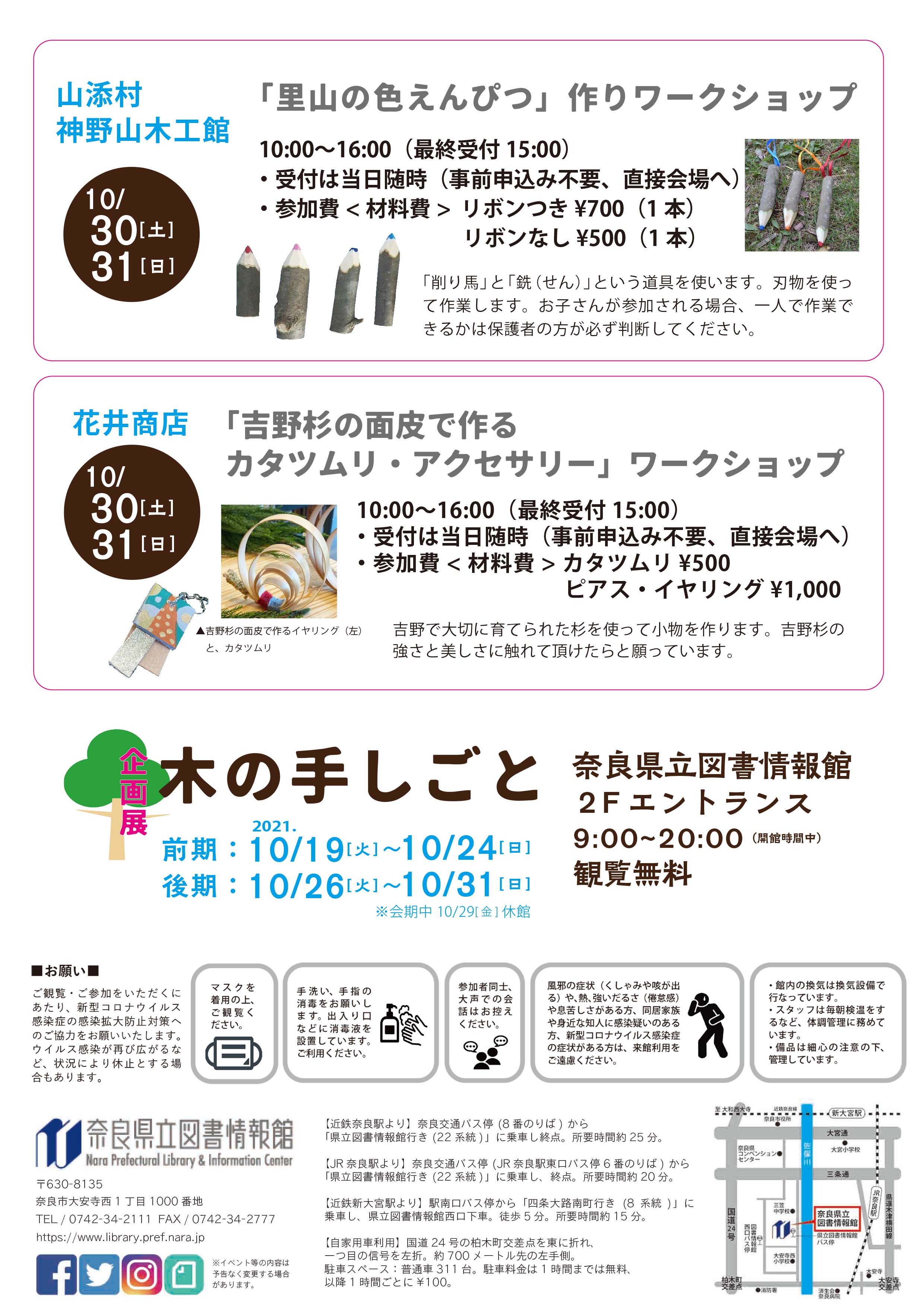 木の手しごとワークショップ 2021年10/19[火] 22[金] 23[土] 24[日] 26