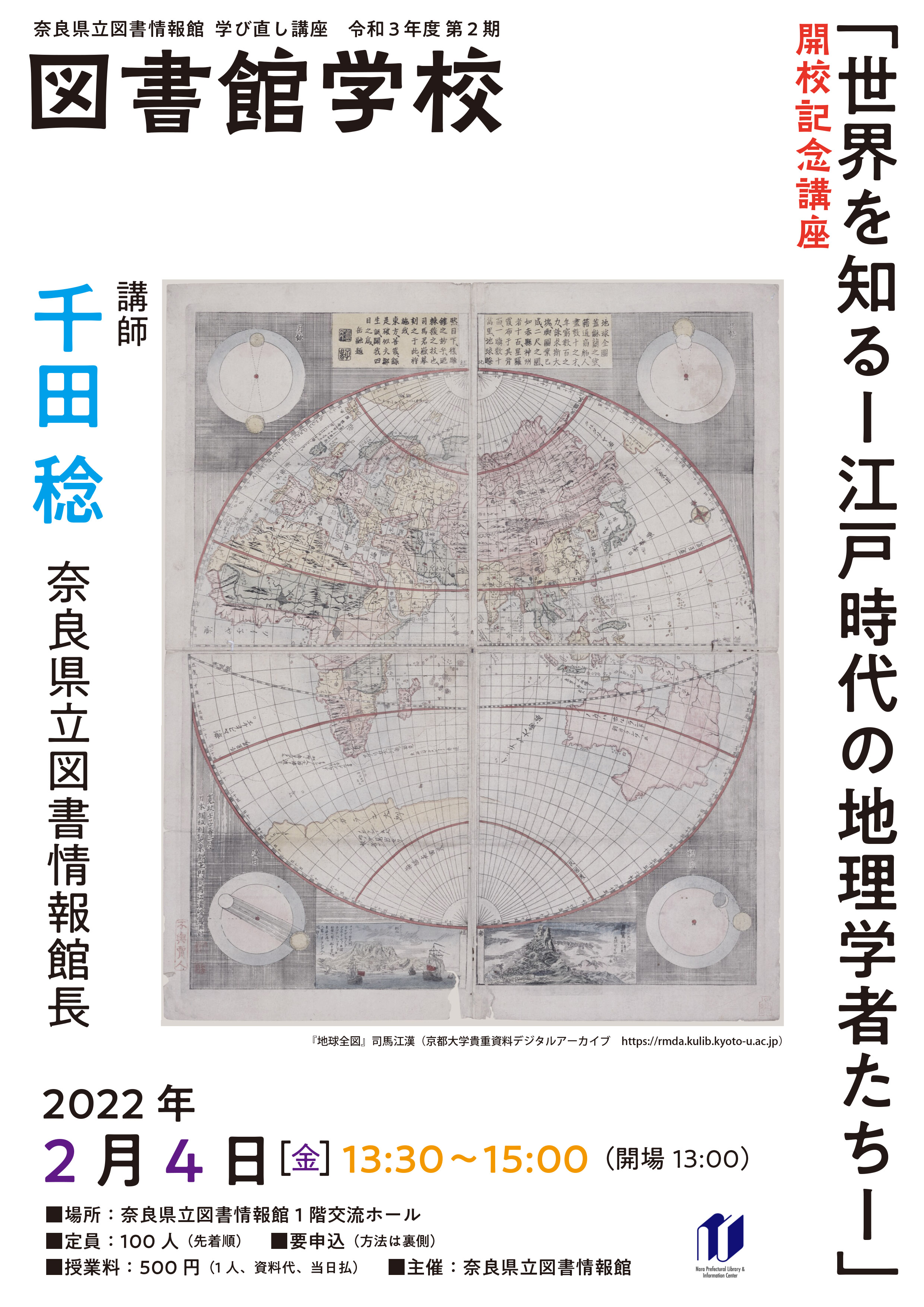 図書館学校　開校記念講座