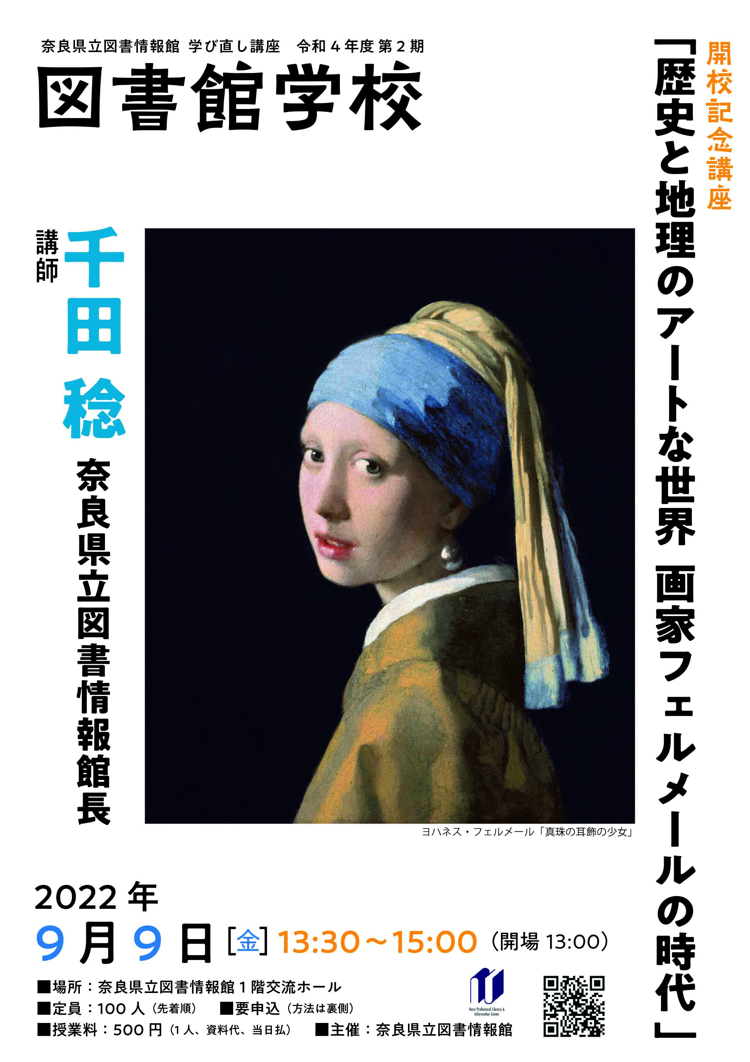 図書館学校 開校記念講座