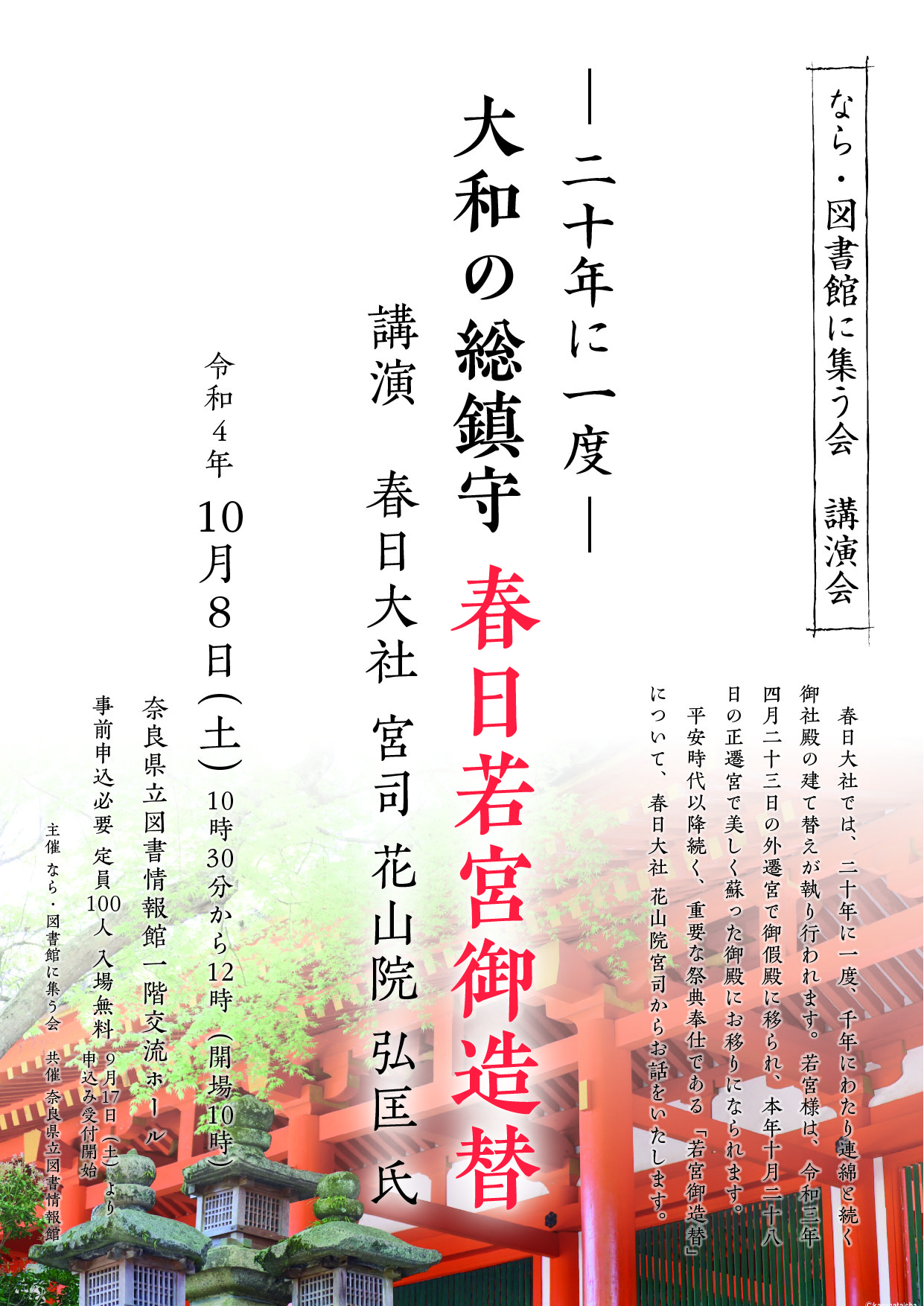 講演会「春日若宮御造替」表