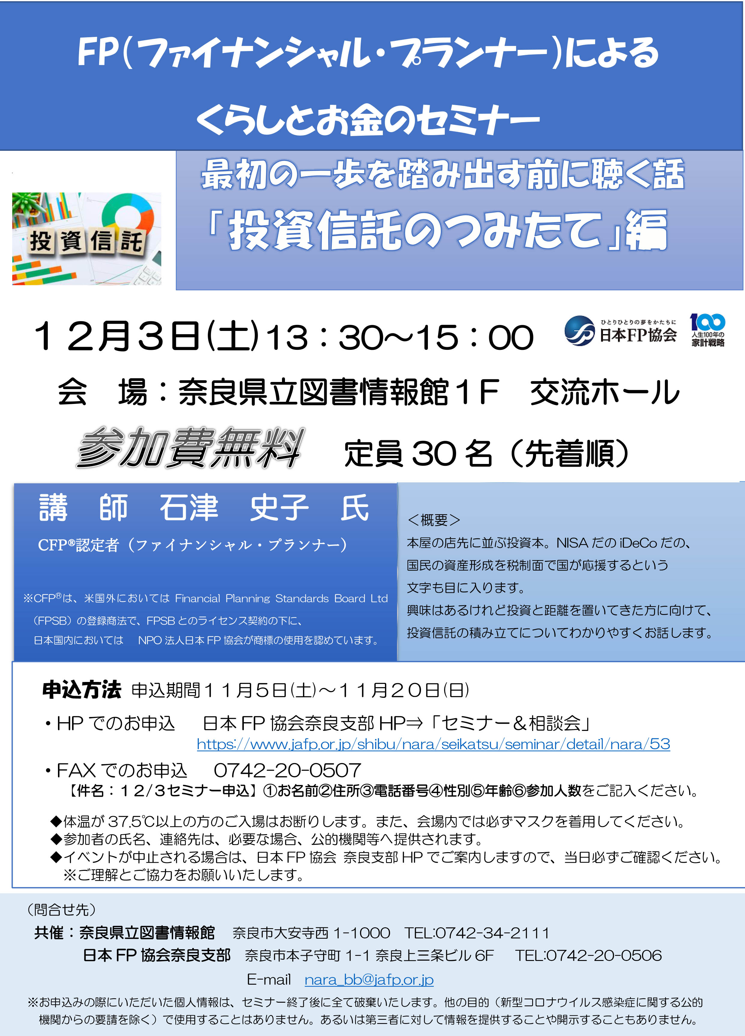 FPによるくらしとお金のセミナーちらし表