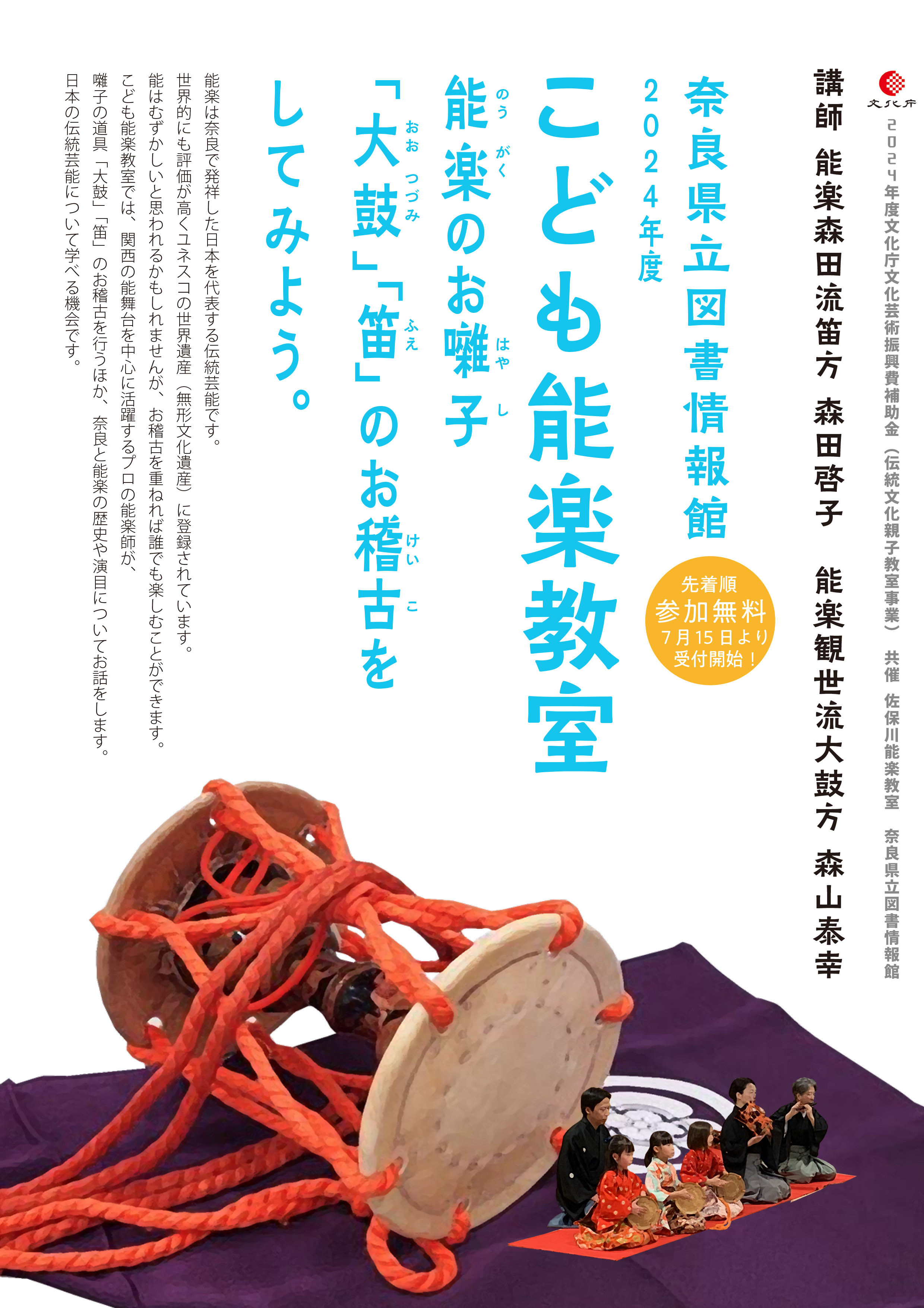 2024年度こども能楽教室 能楽のお囃子「大鼓（おおつづみ）」「笛」の