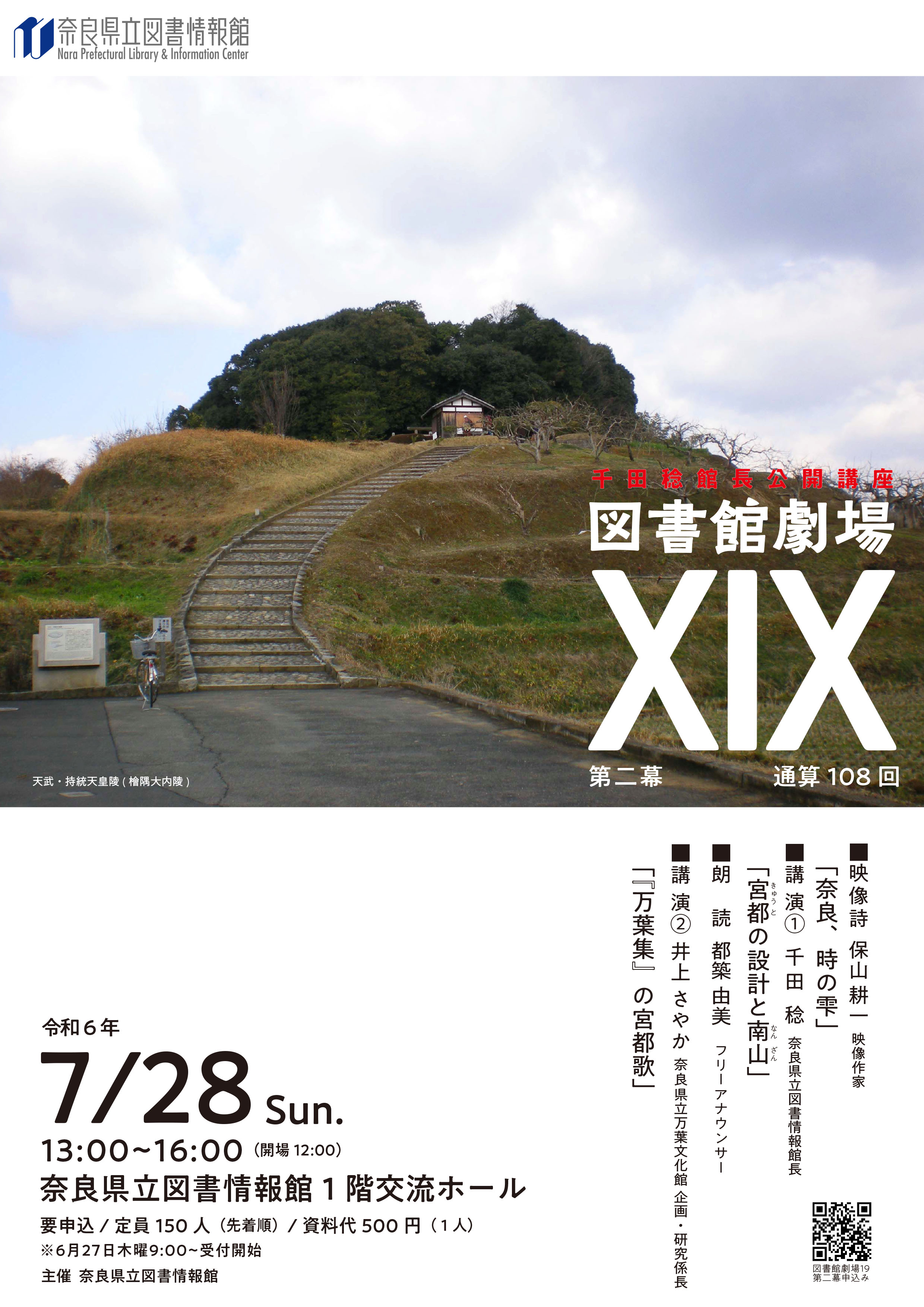 図書館劇場 XIX 第2幕 2024年7月28日（日） | 奈良県立図書情報館