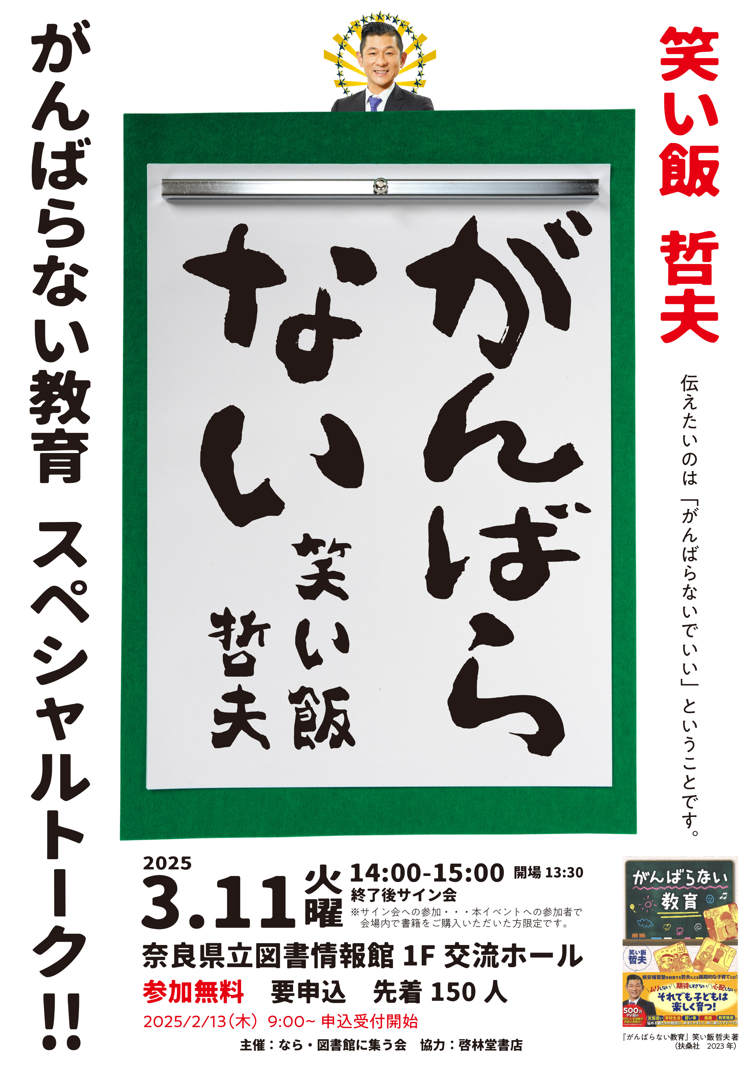 満席】なら・図書館に集う会 「笑い飯 哲夫 がんばらない教育