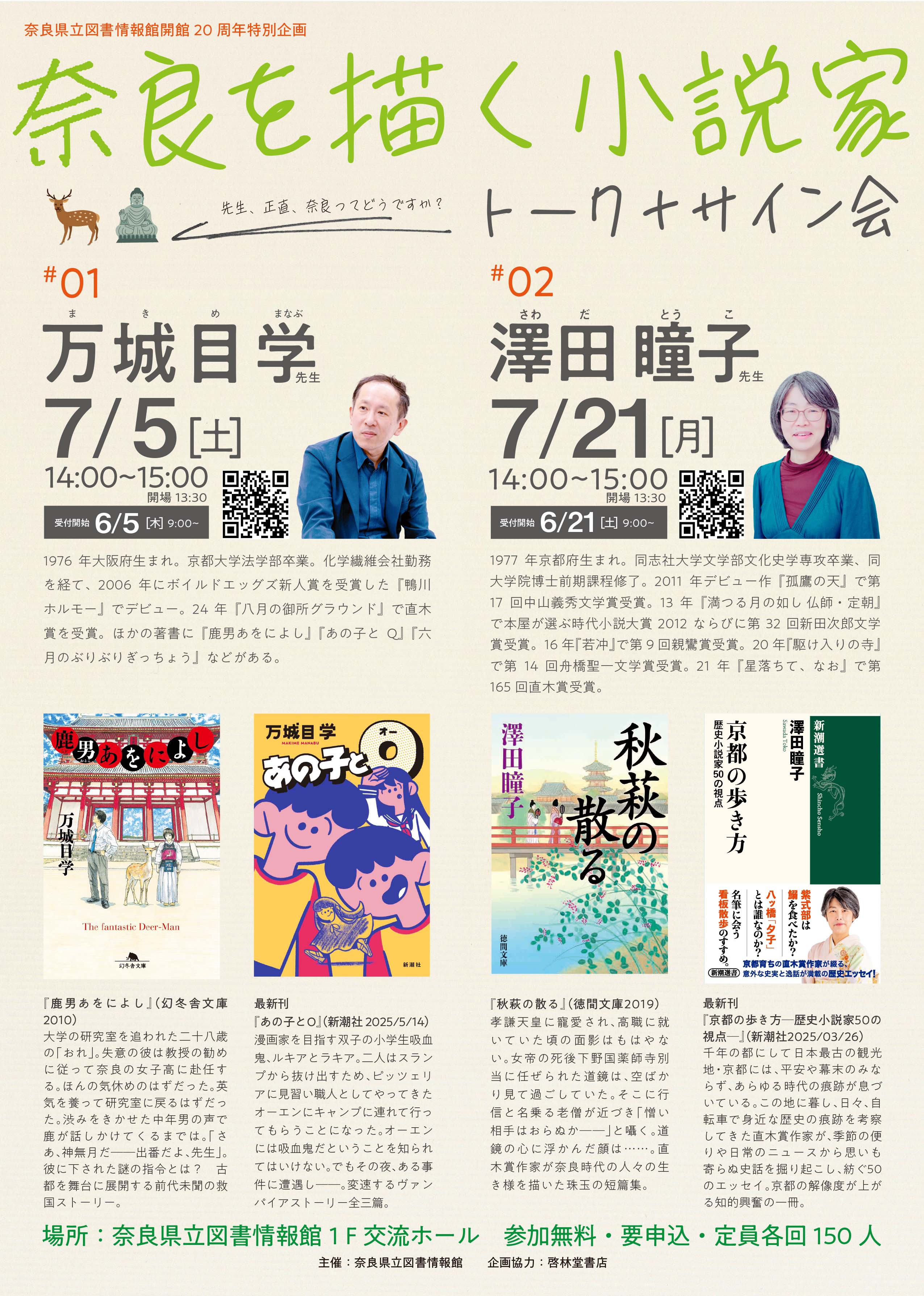 満席】奈良を描く小説家 トーク＋サイン会 #02 澤田瞳子先生 2025.7.21