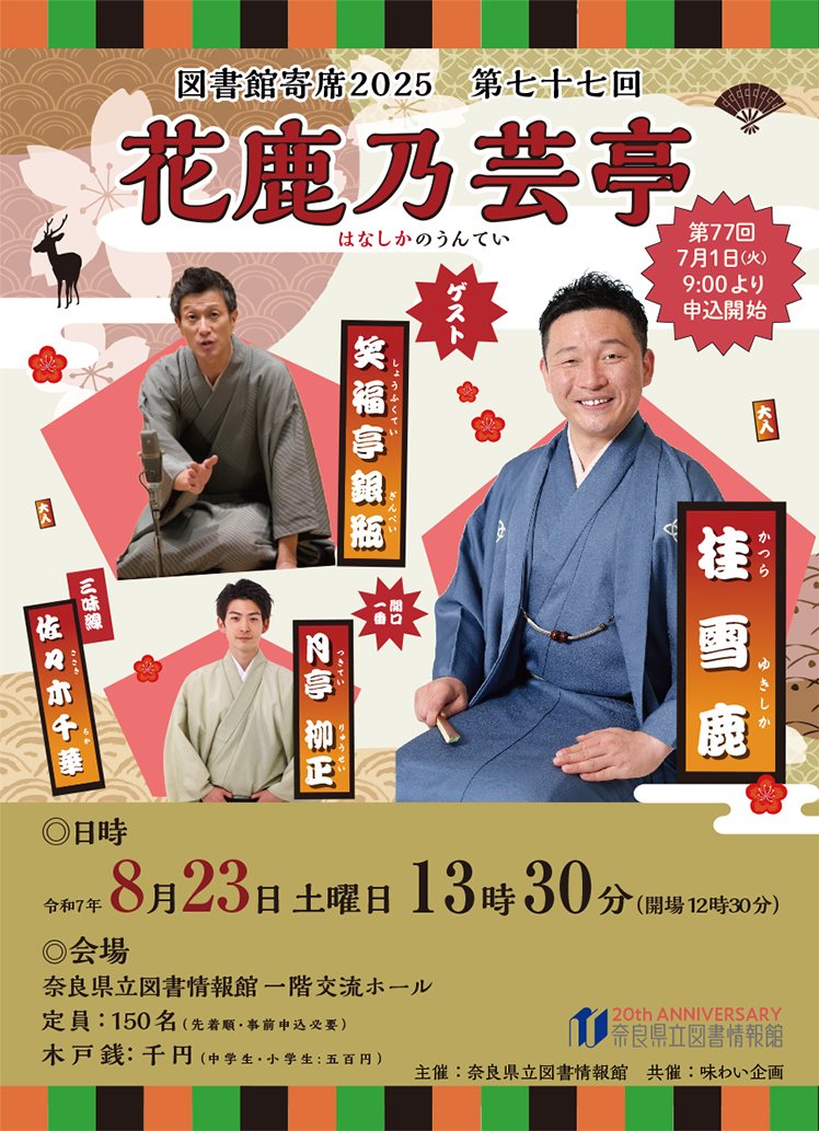 図書館寄席 花鹿乃芸亭 第77回 チラシ表