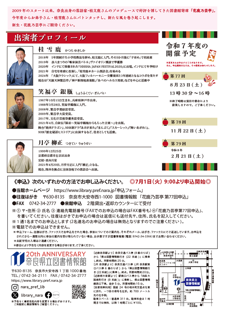 図書館寄席 花鹿乃芸亭 第77回 チラシ表