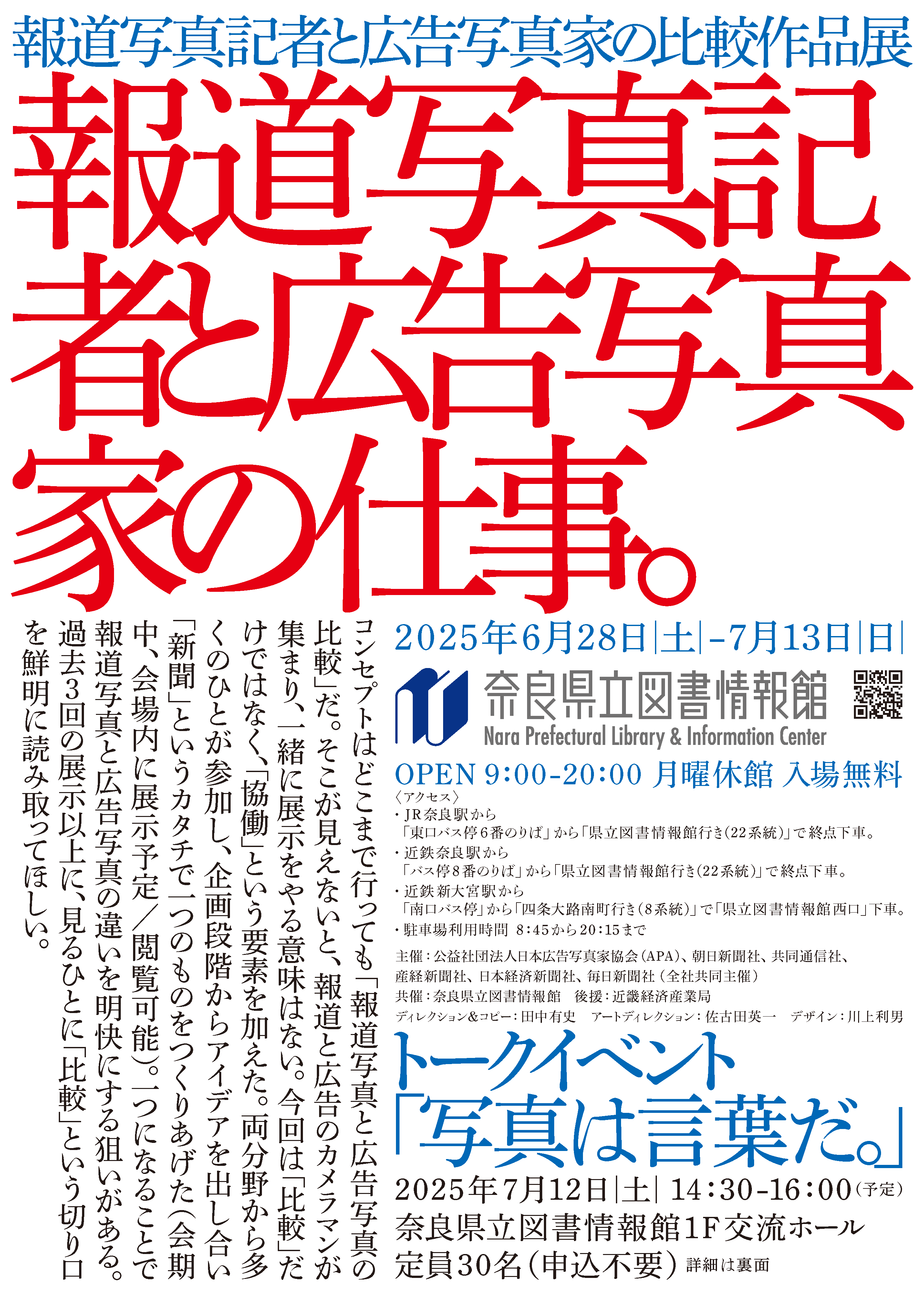 報道写真記者と広告写真家比較作品展1