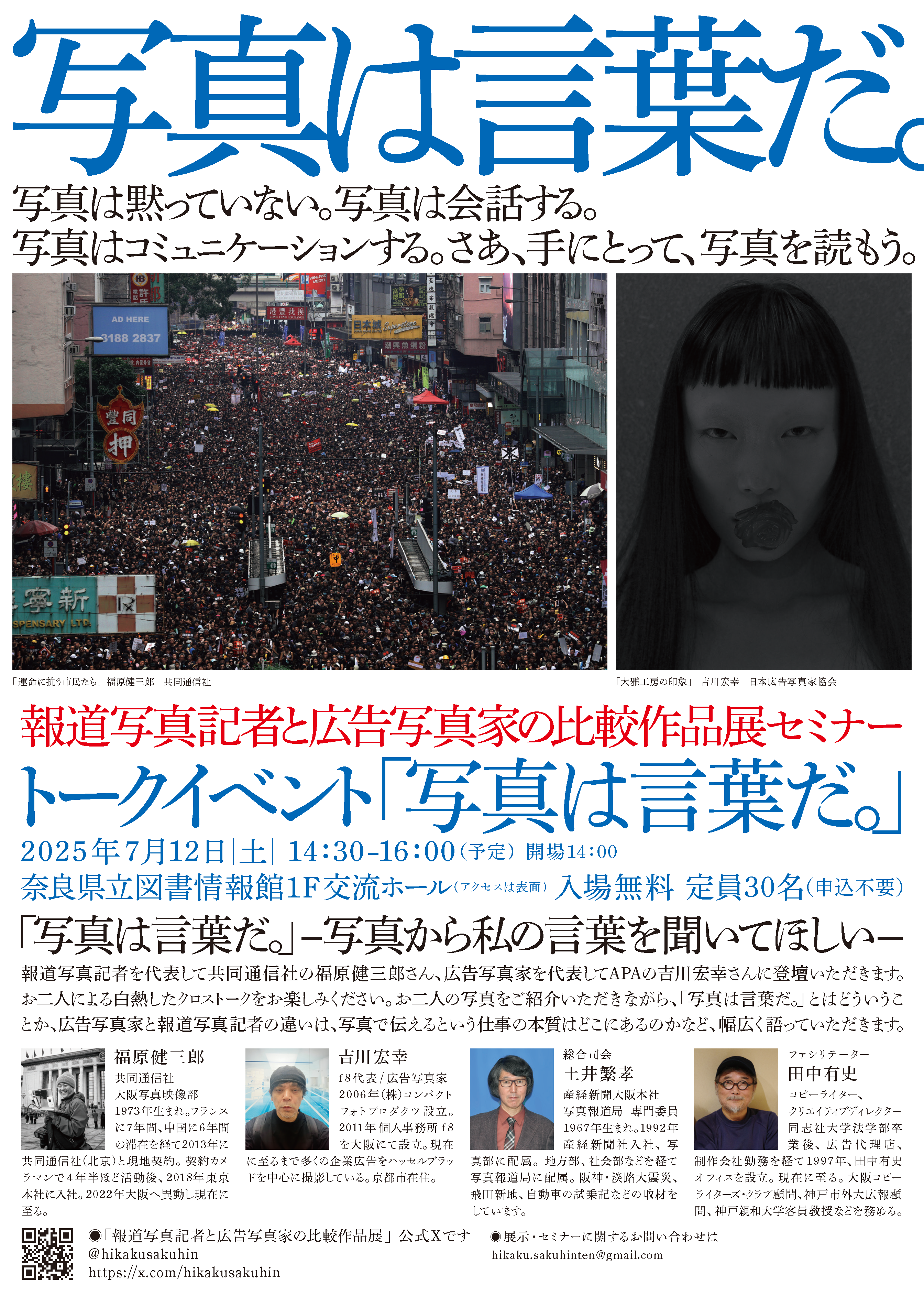 報道写真記者と広告写真家比較作品展2