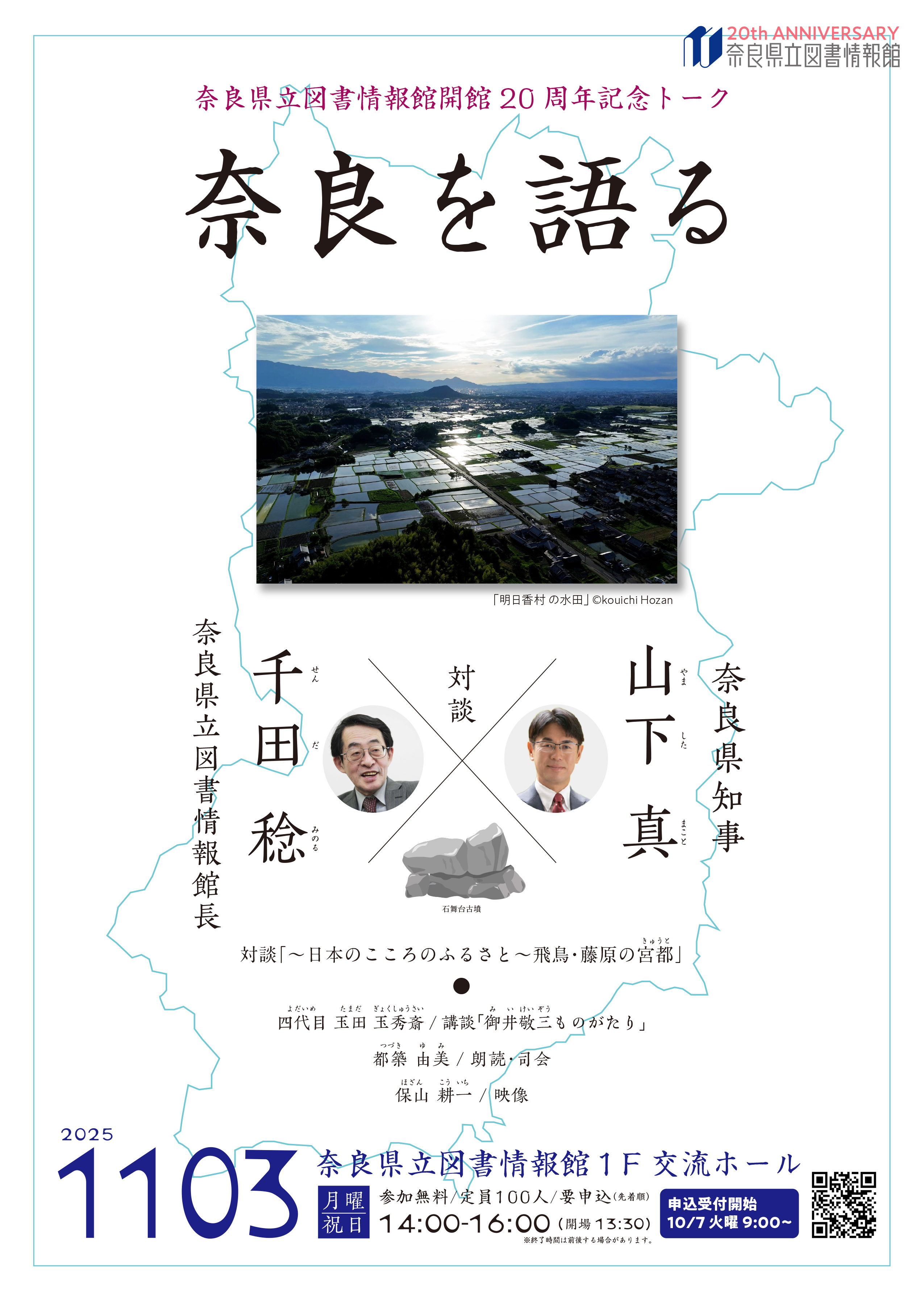 奈良県立図書情報館開館20周年記念「奈良を語る」