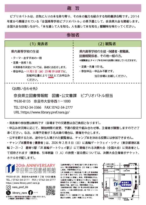 第12回全国高等学校ビブリオバトル奈良県大会ページ