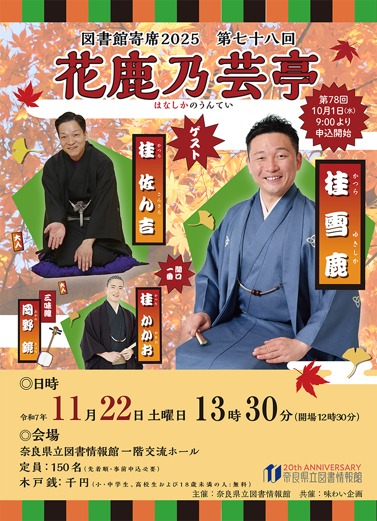 図書館寄席 花鹿乃芸亭 第78回 令和7年11月22日（土 ） | 奈良県立図書