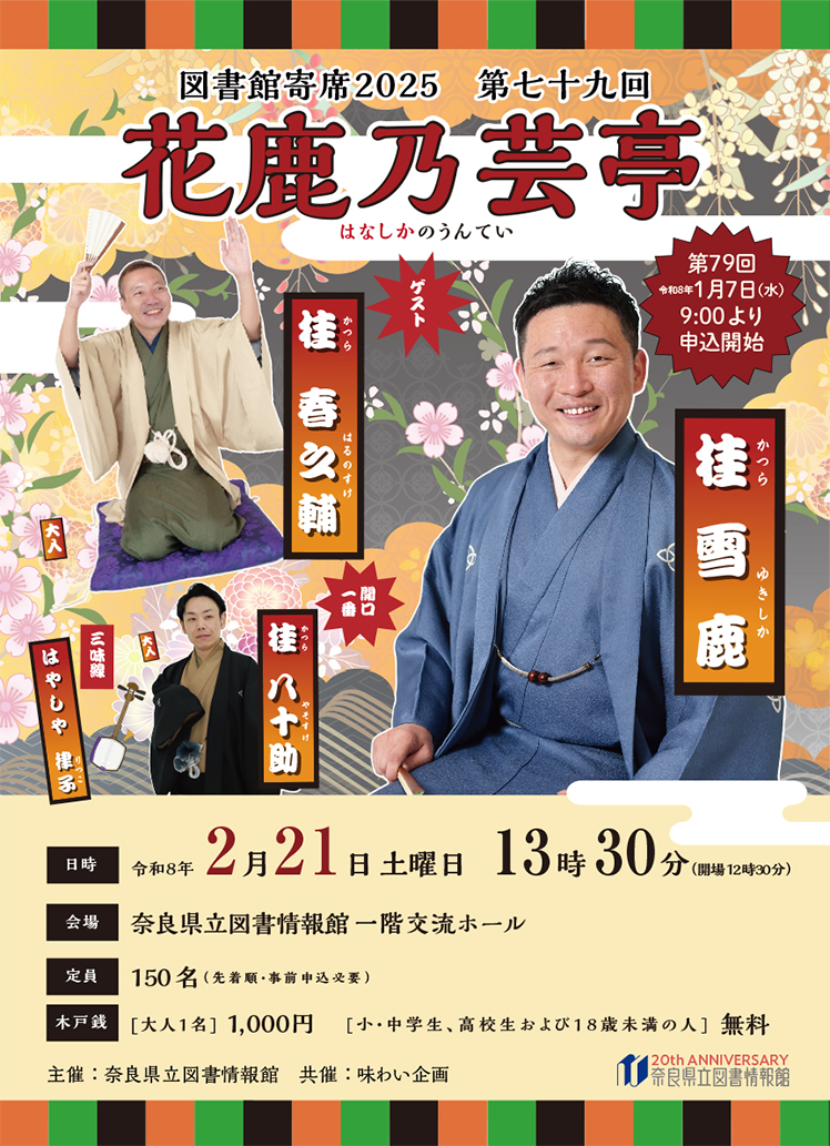 満席】図書館寄席 花鹿乃芸亭 第79回 令和8年2月21日（土 ） | 奈良