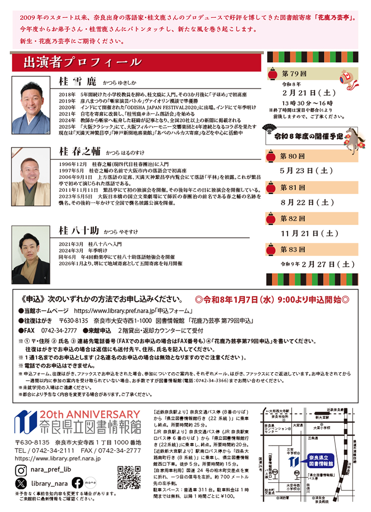 満席】図書館寄席 花鹿乃芸亭 第79回 令和8年2月21日（土 ） | 奈良