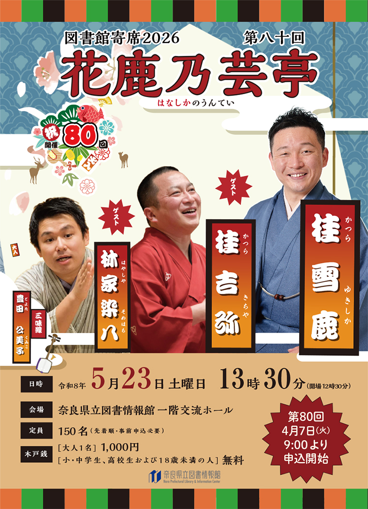 満席】図書館寄席 花鹿乃芸亭 第80回 令和8年5月23日（土 ） | 奈良