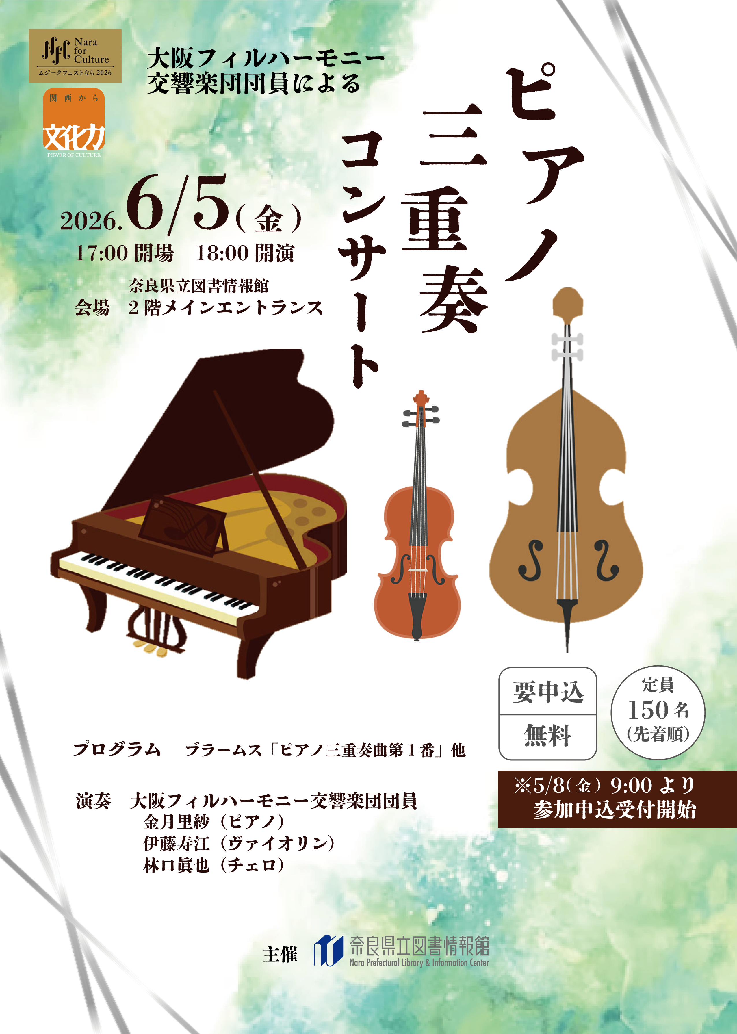 満席】大阪フィルハーモニー交響楽団団員によるピアノ三重奏コンサート