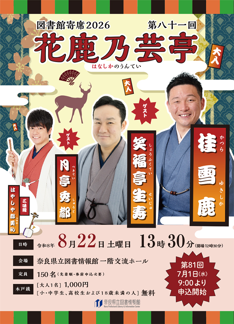 図書館寄席花鹿乃芸亭第81回オモテ