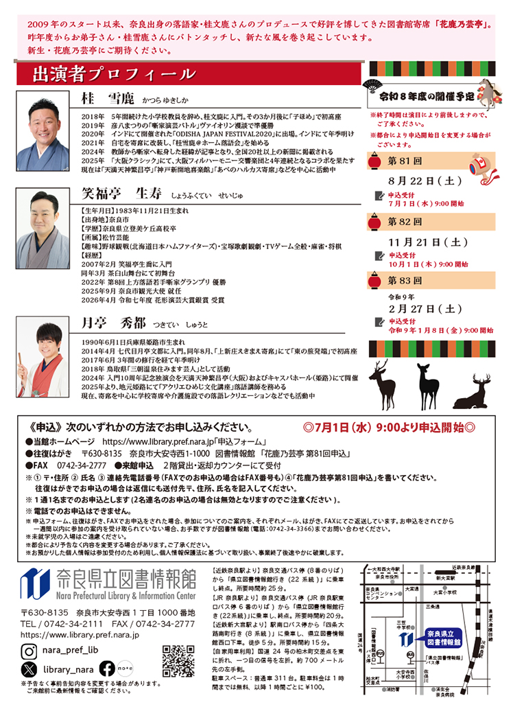 図書館寄席花鹿乃芸亭第81回ウラ