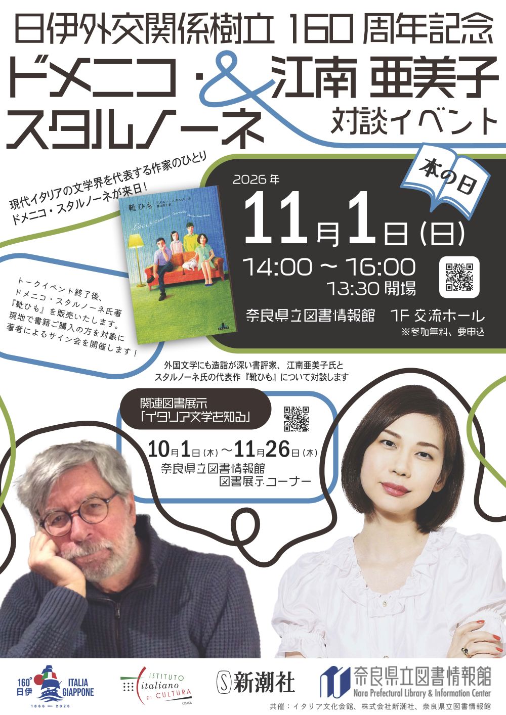 ドメニコ・スタルノーネ＆江南亜美子対談イベント