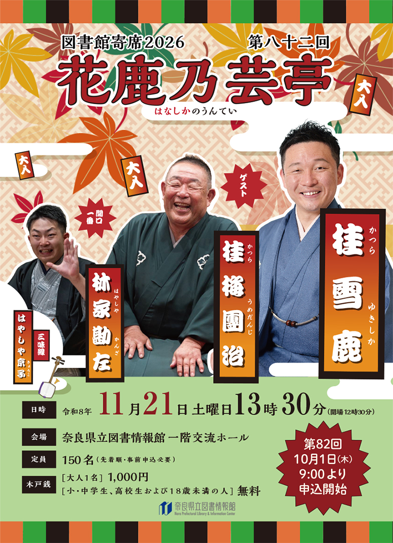 図書館寄席 花鹿乃芸亭 第82回 令和8年11月21日（土）