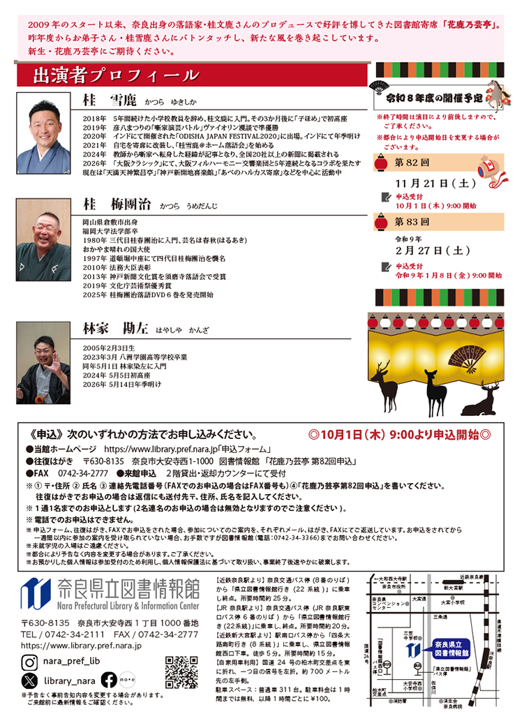 図書館寄席 花鹿乃芸亭 第82回 令和8年11月21日（土）