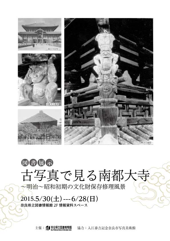 図書展示 「古写真で見る南都大寺ー明治後期～昭和初期の文化財保存修理風景ー」、フライヤー