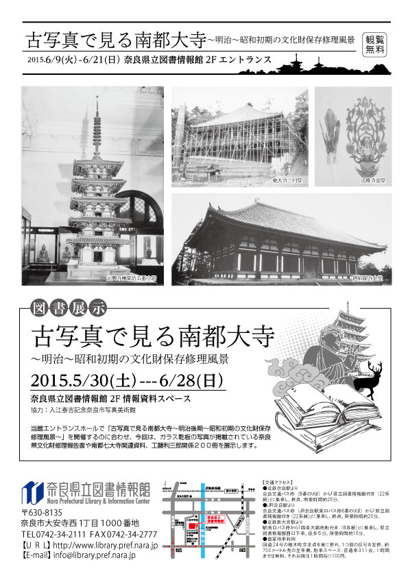 企画展 「古写真で見る南都大寺ー明治後期～昭和初期の文化財保存修理風景ー」、フライヤー