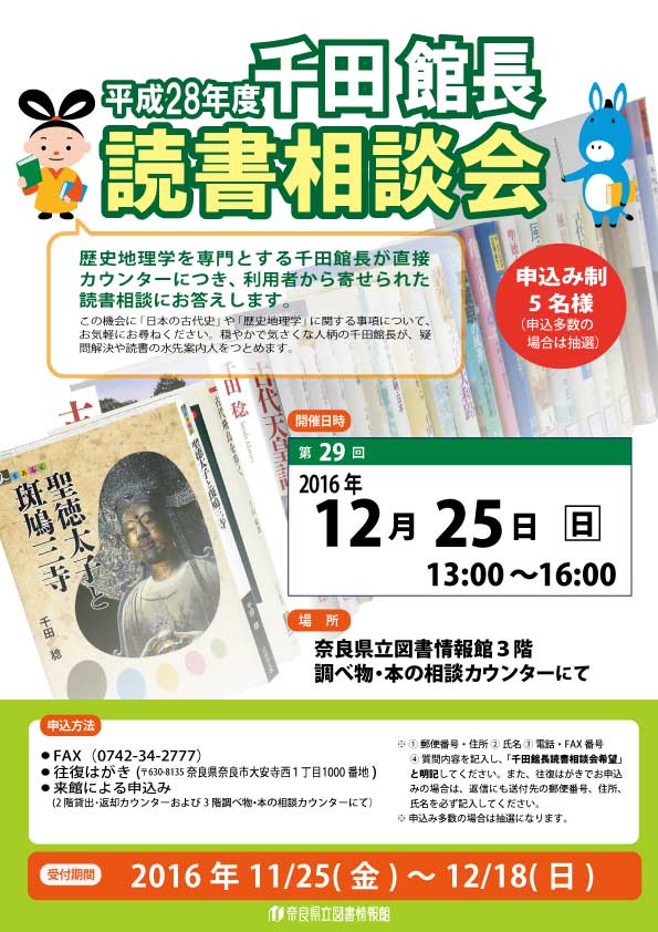 第29回「千田館長読書相談会」、フライヤー