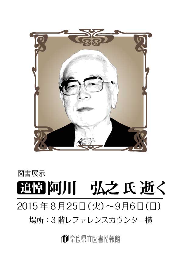 図書展示「追悼 阿川弘之氏 逝く」、フライヤー