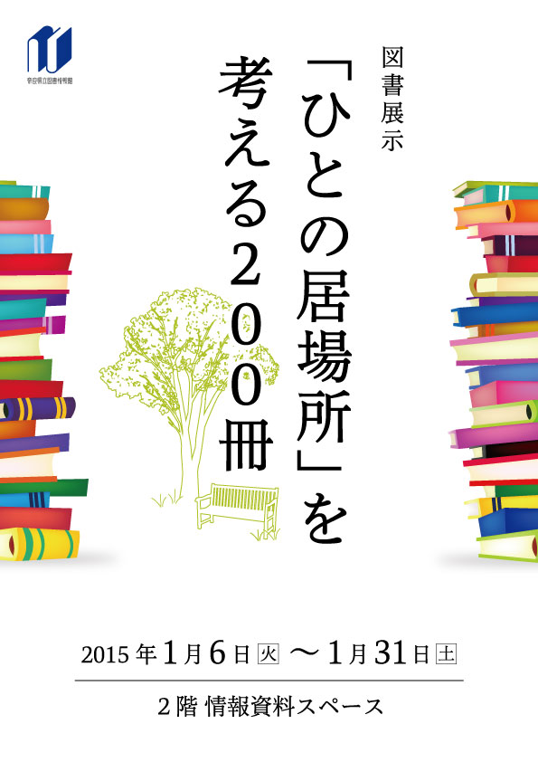 図書展示　『「ひとの居場所」を考える２００冊』、フライヤー